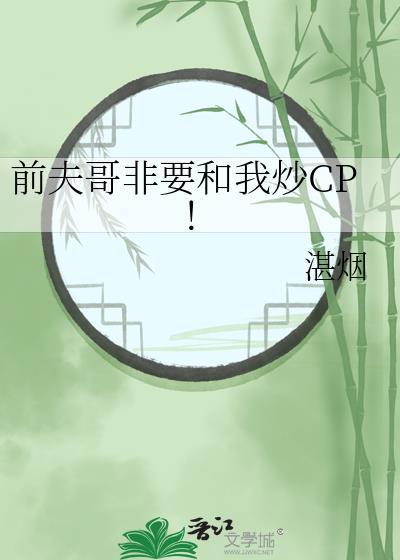 前夫哥非要和我炒CP！